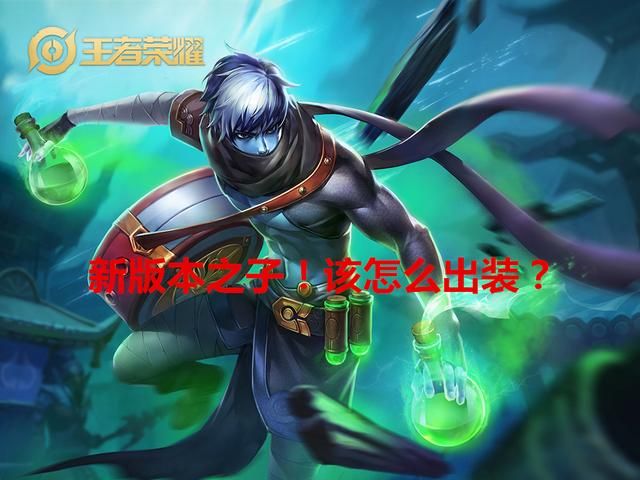 扁鹊成为新版本之子，奶量不输蔡文姬，该如何出装？围绕3个属性