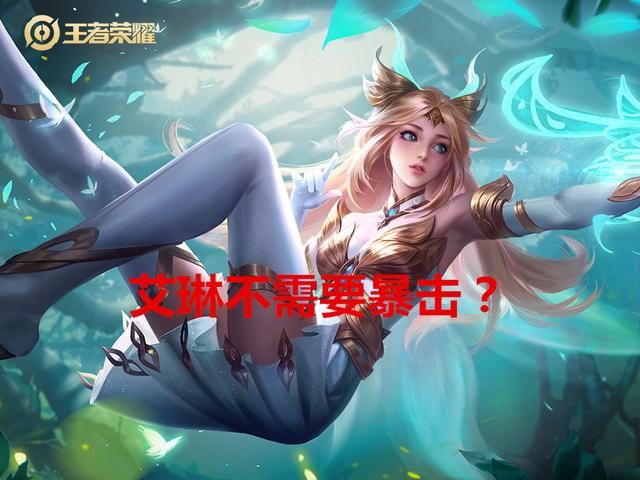 王者荣耀：艾琳不需要暴击？大错特错！艾琳缺少的恰恰就是暴击率