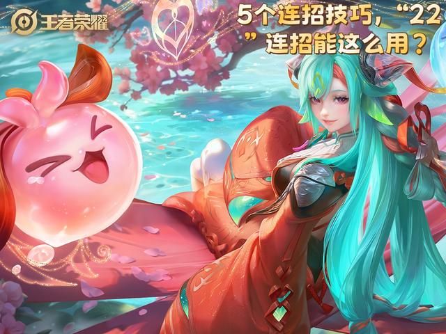 王者荣耀：少司缘的5个连招技巧，“22”连招还可用来逃生！