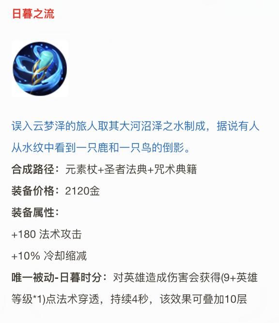 王者荣耀：新装备日暮之流详解，它究竟适合哪些法师选择？