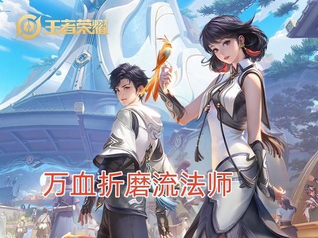 元流之子法师“万血折磨流”，创新玩法，让对手痛不欲生！