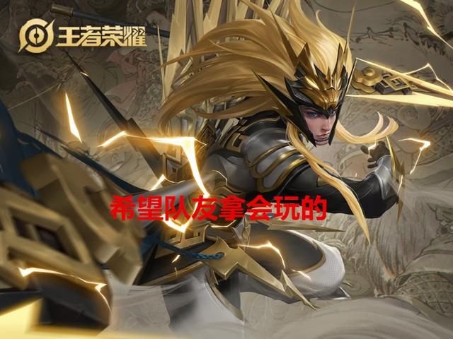 为什么大部分一楼玩家都不愿意先选英雄，而是喜欢“我帮你们抢”