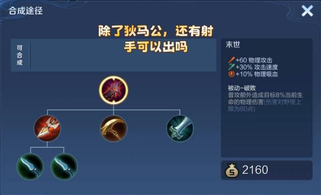 末世能附带8%生命值伤害，除了“狄马公”，它还适合哪些射手出？