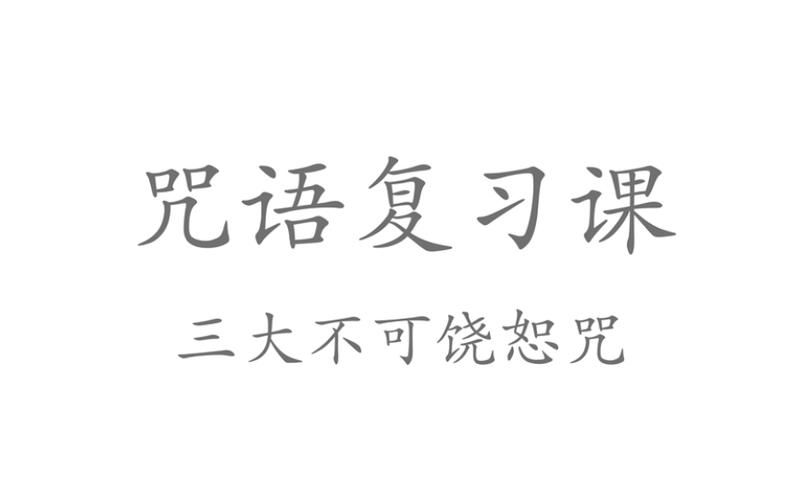 三大不可饶恕咒咒语，三大不可饶恕咒是哪三个