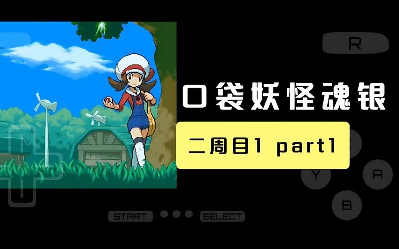 口袋妖怪魂银攻略二周目，口袋妖怪魂银攻略图文二周目