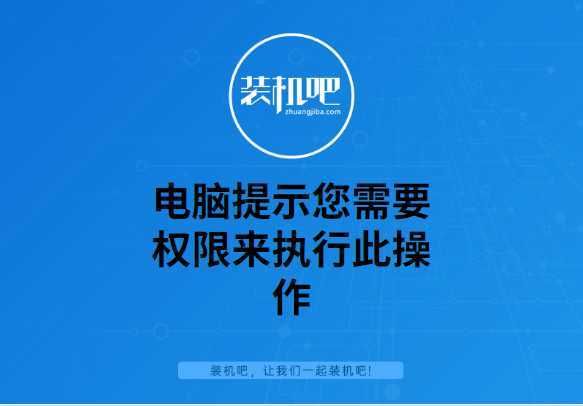 您需要权限来执行此操作win7，您需要权限来执行此操作 u盘