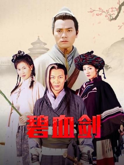 碧血剑电视剧哪个版本最好，碧血剑电视剧2007