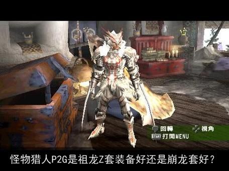 怪物猎人p2g套装推荐，怪物猎人p2g金手指代码大全