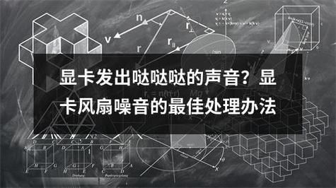 显卡风扇声音大怎么解决，显卡风扇声音大嗡嗡响黑屏