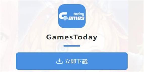 gamestodayiOS版，gamestoday官方正版入口