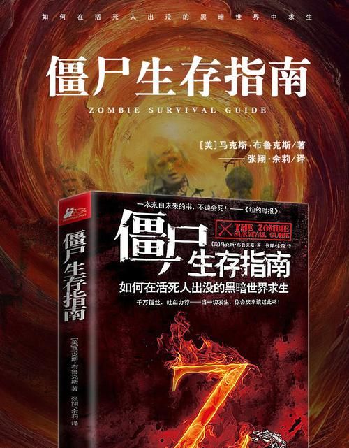 僵尸生存指南书籍，僵尸生存指南书里内容真的假的
