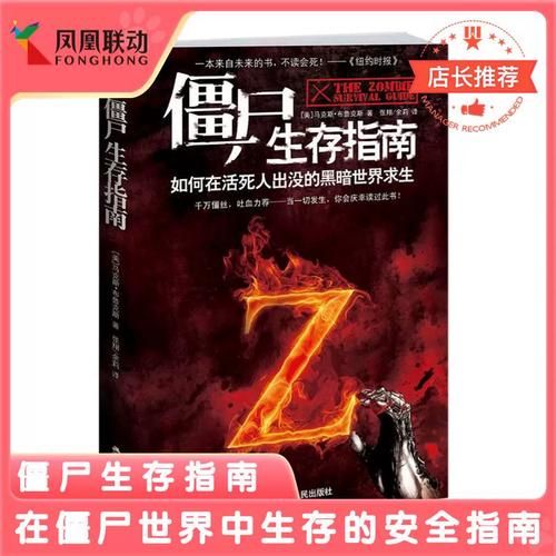 僵尸生存指南书籍，僵尸生存指南书里内容真的假的