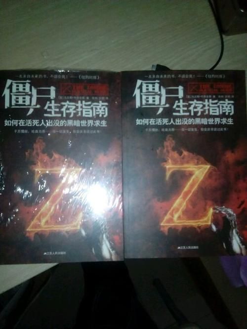 僵尸生存指南书籍，僵尸生存指南书里内容真的假的