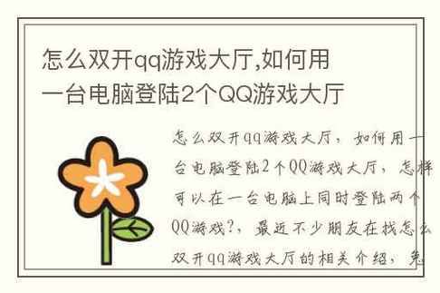 qq游戏双开方法，腾讯qq游戏怎么双开