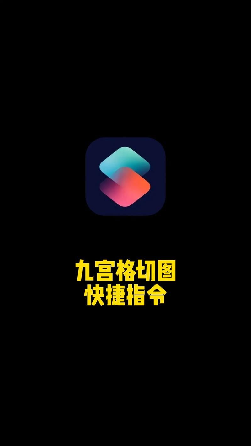 九宫格切图快捷指令添加快捷指令库，九宫格切图快捷指令获取