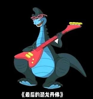 最后一只恐龙在跳舞，最后一只恐龙蒙面唱将