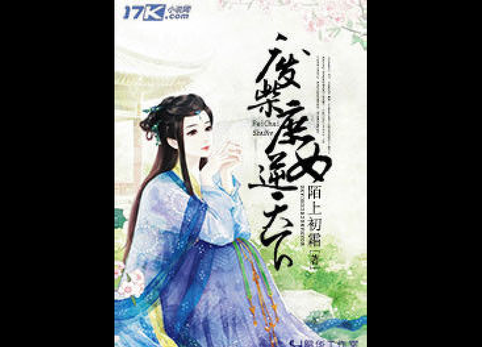 废柴庶女逆九天全文免费，废材庶女逆九天