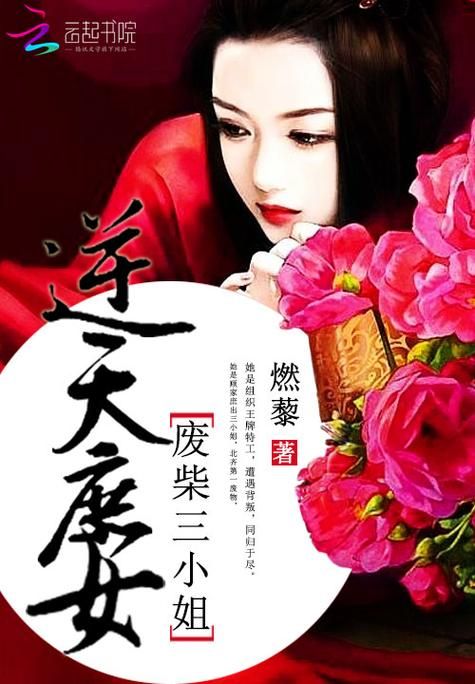 废柴庶女逆九天全文免费，废材庶女逆九天