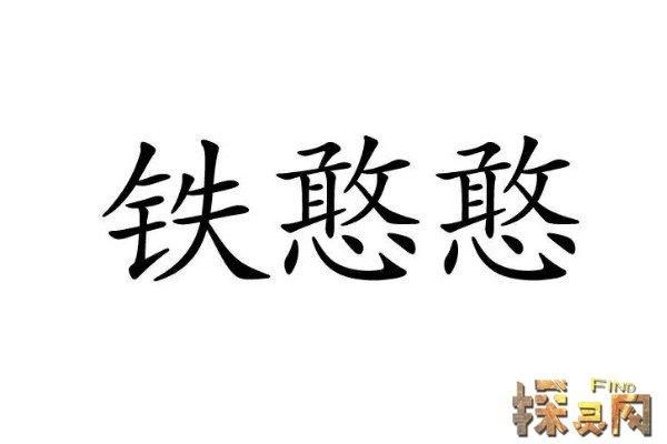 铁憨憨是什么意思网络，铁憨憨是什么意思网络用语