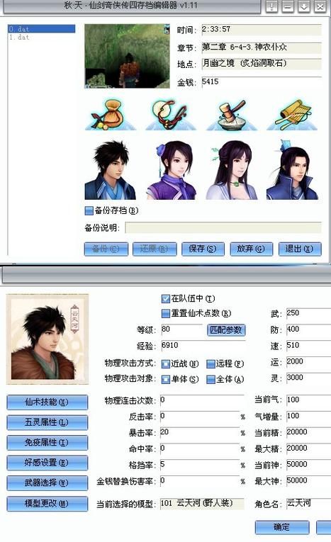 仙剑奇侠传四修改器哪个好用，仙剑奇侠传四修改器纯档