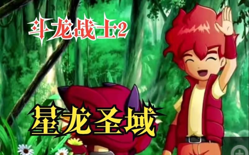 斗龙战士2之星龙圣域熠诺，斗龙战士2之星龙圣域 动漫