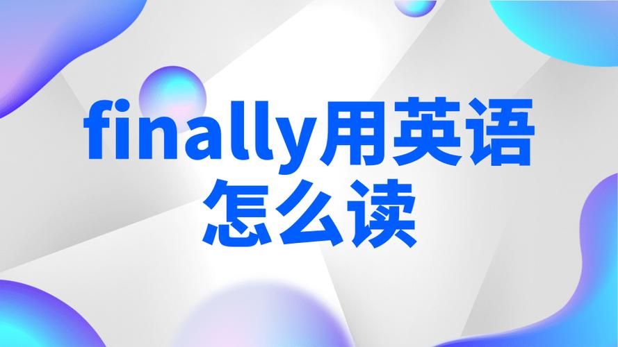 finnaly是什么意思，finally