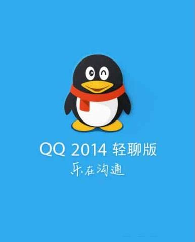 qq2014下载安装，qq2014旧版�? style=