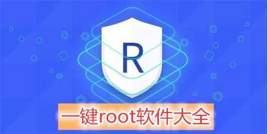 一键安全root工具百科，一键root权限下载安装