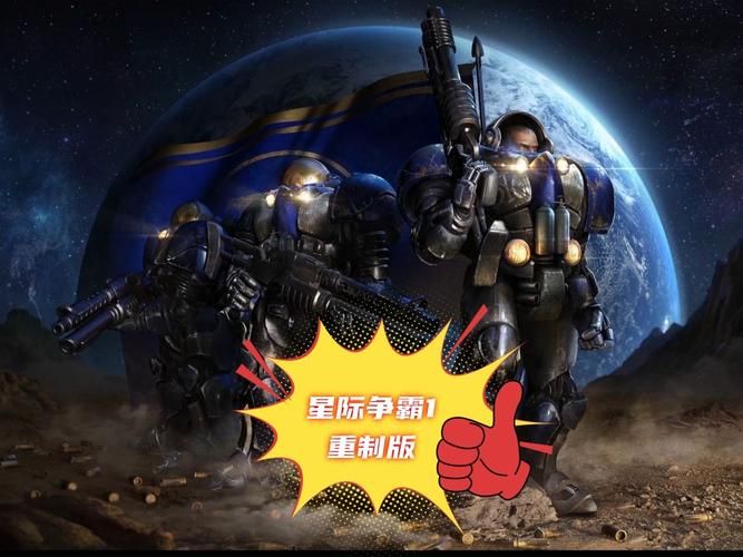 星际争霸1免费版，星际争霸1全集