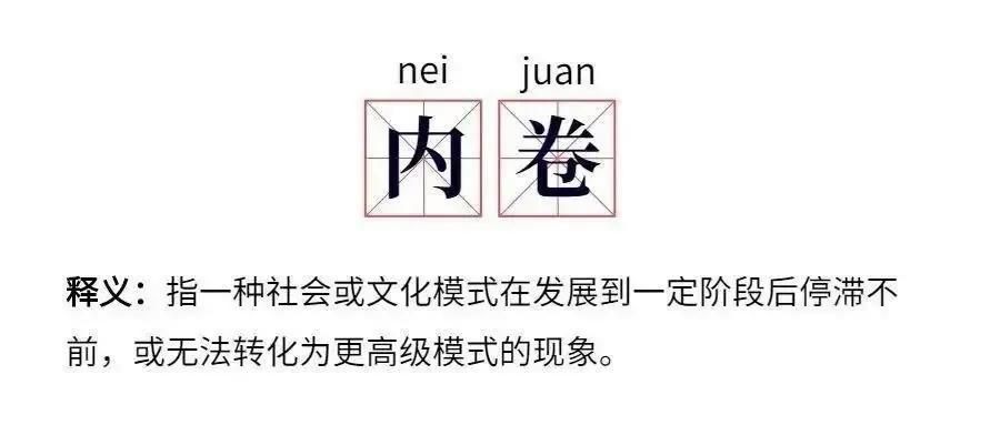 内卷是什么意思网络用语什么时候流行的，内卷是什么意思网络用语举例说明