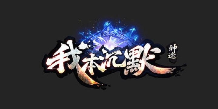 我本沉默贴吧，我本沉默发布网99dota