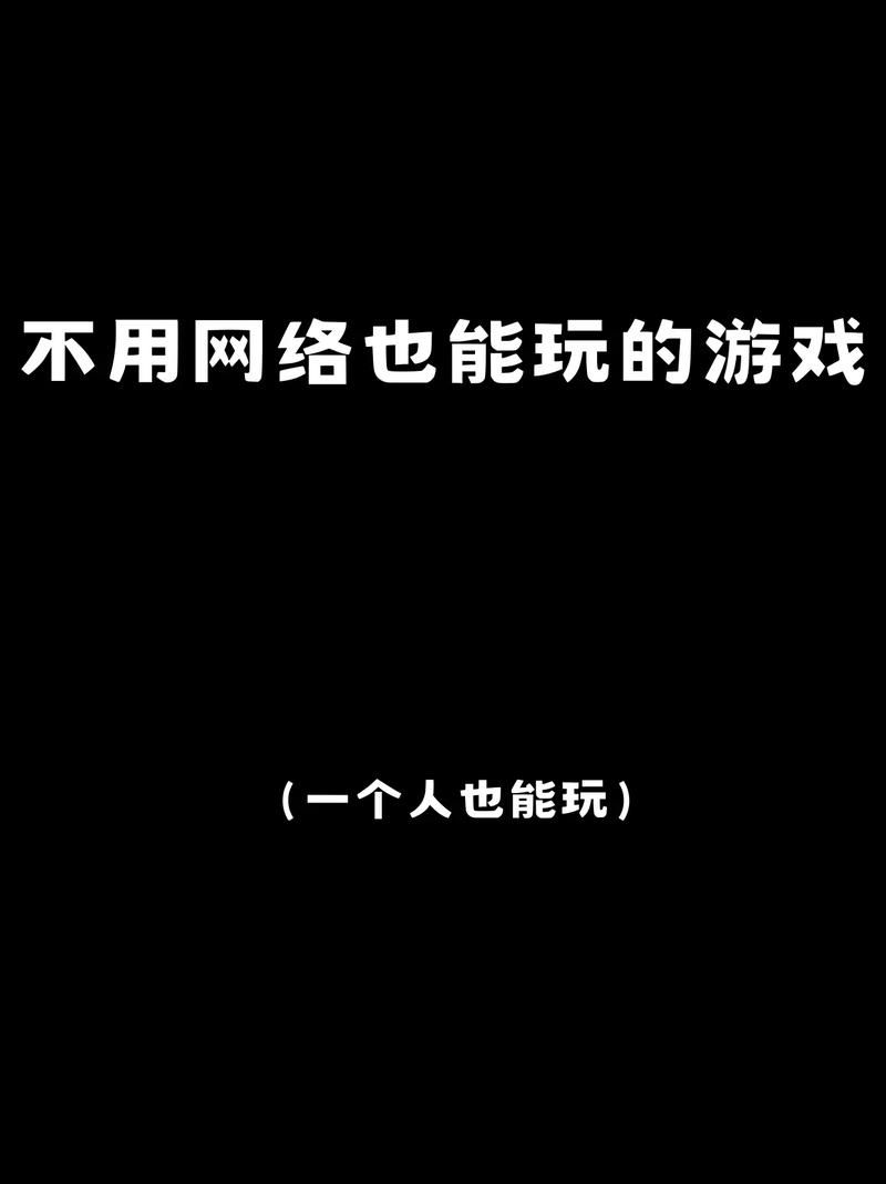 不用网就可以玩的游戏，可以玩的游戏不用安装