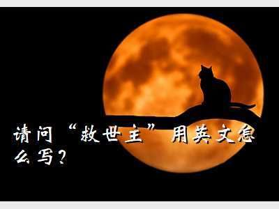 救世主英文缩写怎么写，救世主英文misaya