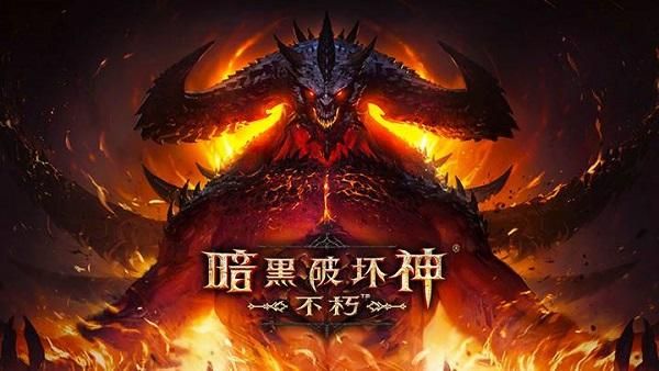 暗黑破坏神不朽官网新区开服时间，暗黑破坏神不朽官网下载和应用商店