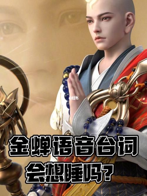 金蝉王者荣耀台词，金蝉王者荣耀打法