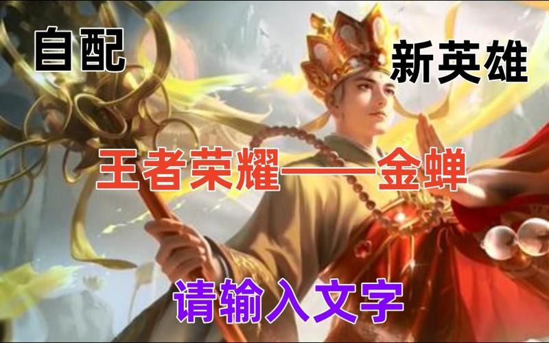 金蝉王者荣耀台词，金蝉王者荣耀打法