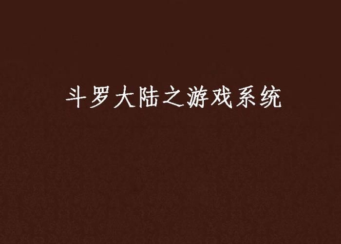斗罗大陆之游戏系统小说，斗罗大陆之 系统