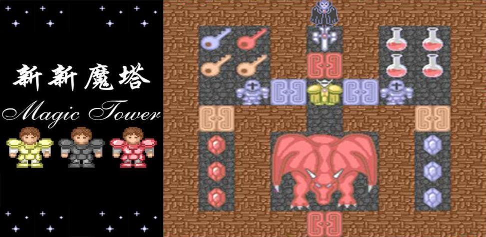 新新魔塔无敌版在线玩，新新魔塔2无敌版哪里玩