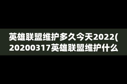 英雄联盟维护时间今天，英雄联盟维护时间查询官�?023最�? style=