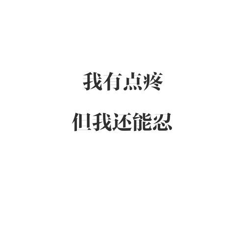 我有点疼但是我还能忍是不是爱你我算还有点天分，我有点疼但是我还能忍什么歌曲