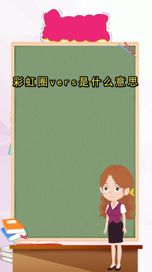 vers是什么意思，btm什么取向