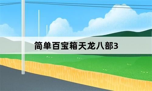 天龙八部简单百宝箱使用方法，天龙八部简单百宝箱可以多开吗