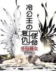 冷公主的复仇使命小说，《冷公主的复仇使命》