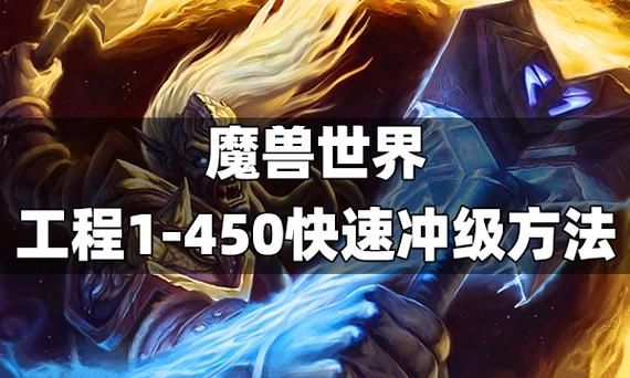 wow工程1-450攻略，wow工程和什么搭配