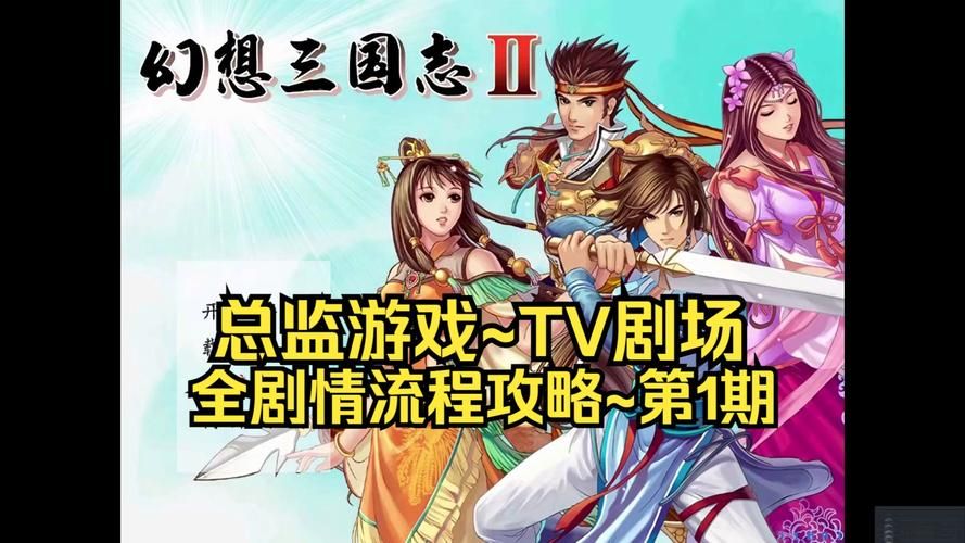 幻想三国志1攻略2，幻想三国志1攻略狒狒姐