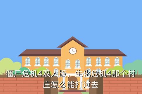 僵尸危机4怎么双人，僵尸危机4399下载