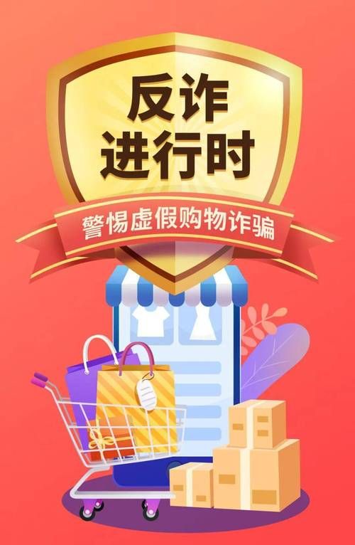 购物狂欢节防诈骗海报，购物狂欢节有哪几天