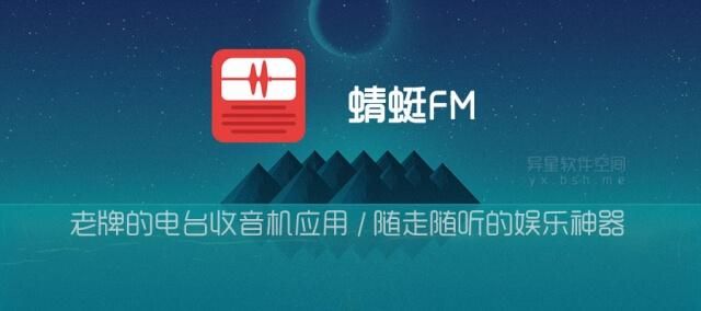 蜻蜓fm收音机免费收听，蜻蜓fm收音机广播电台