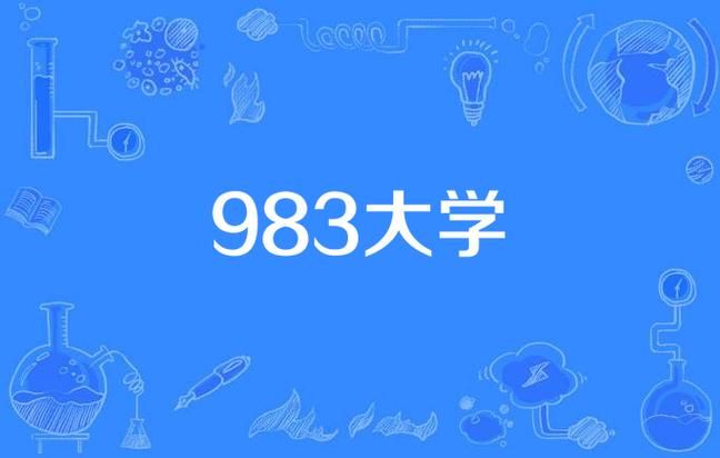 983大学啥意思，983大学是哪个大学