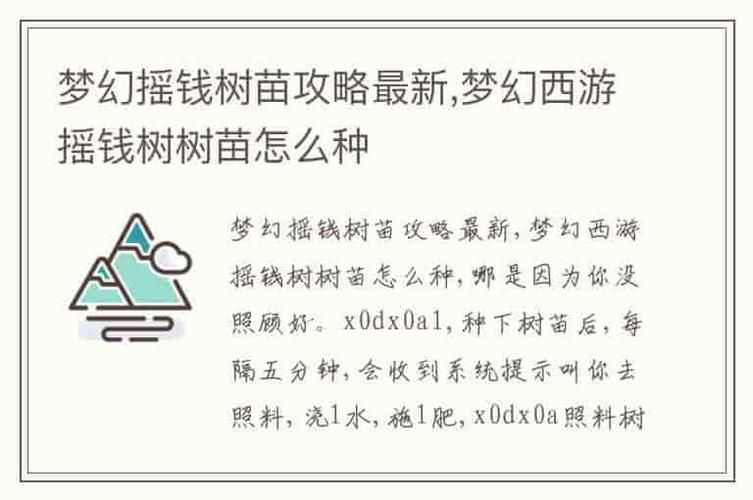 梦幻西游摇钱树苗怎么种最好，梦幻西游摇钱树苗怎么种可以摇12次
